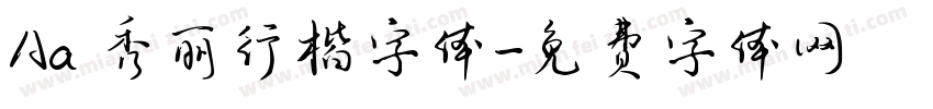 Aa 秀丽行楷字体字体转换
